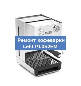 Замена термостата на кофемашине Lelit PL042EM в Челябинске